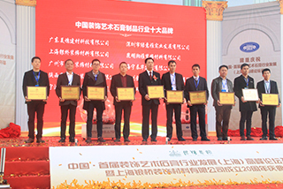 2015中国装饰艺术石膏制品十大品牌颁奖