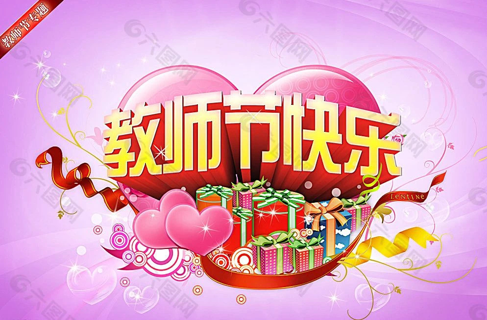 教师们节日快乐！