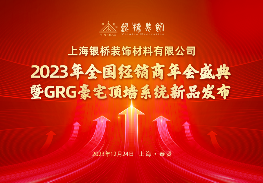 世界杯2026买球软件 2023年全国经销商年会盛典 暨GRG豪宅顶墙系统新品发布会